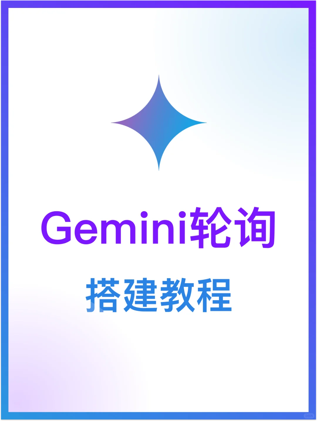 Gemini轮询搭建教程！