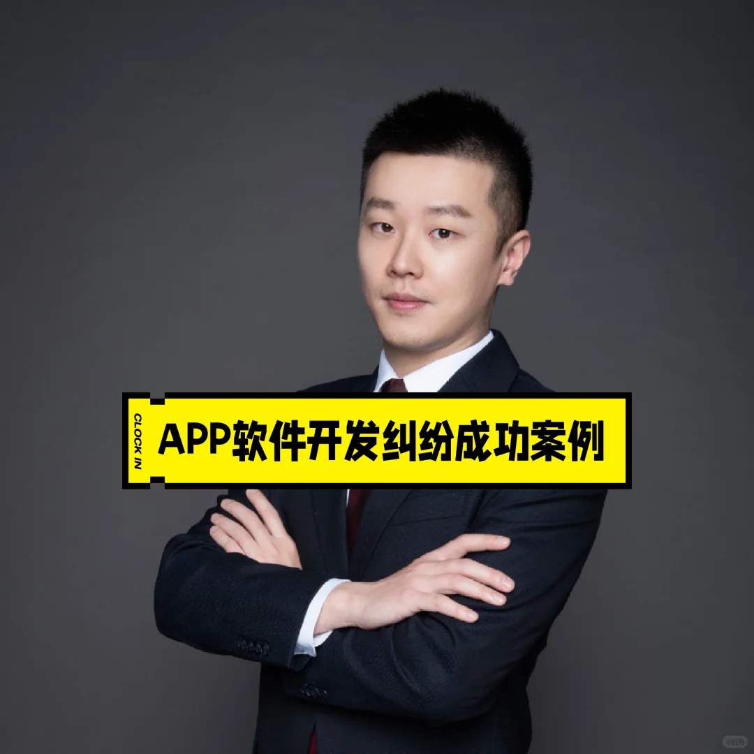 ‼️APP软件开发纠纷成功案例