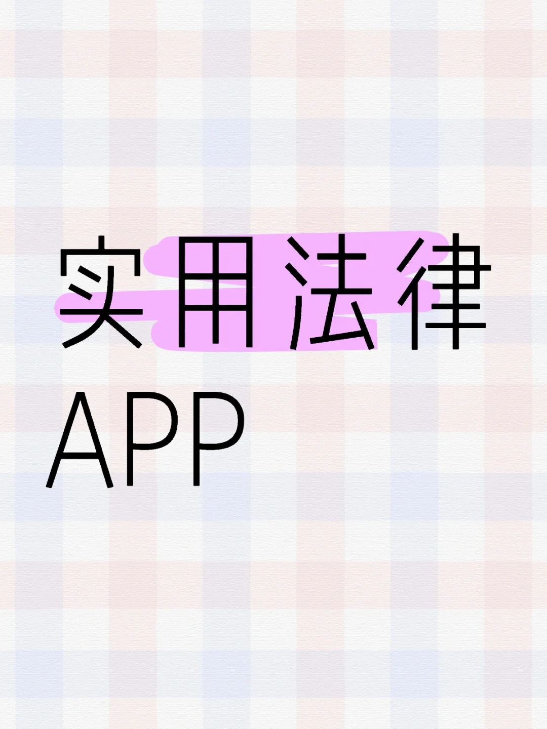 对律师有帮助的实用APP