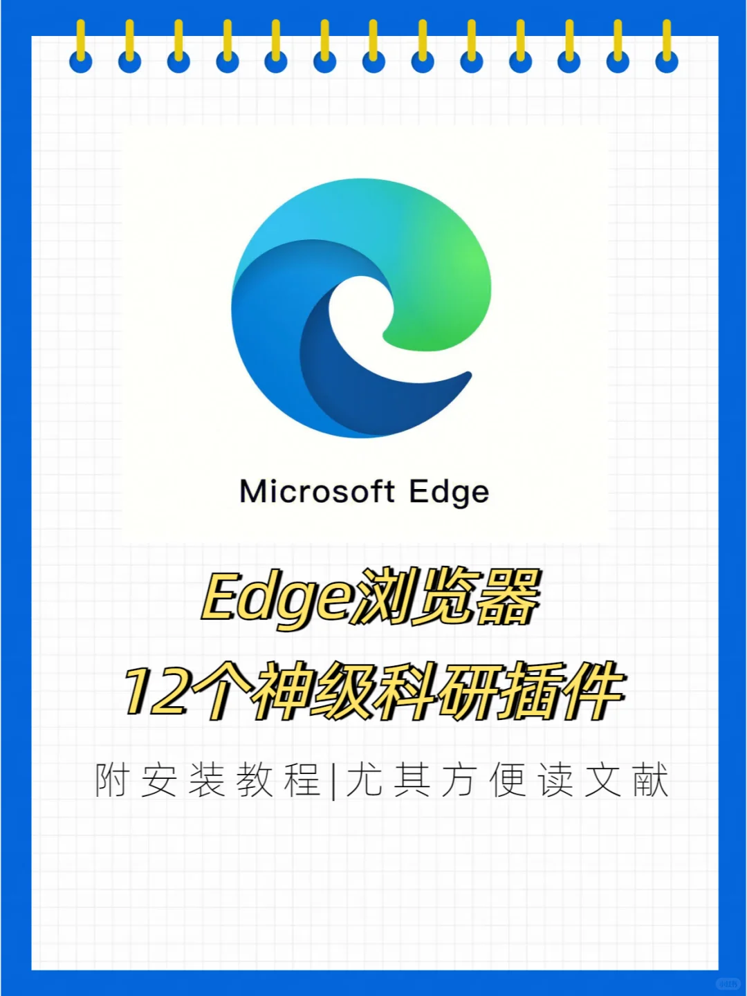 科研神器！12个edge神级插件也太绝了吧！！