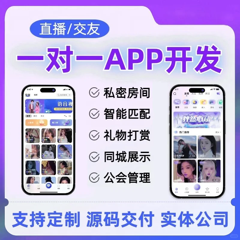 一对一社交app开发，高粘性交友新体验