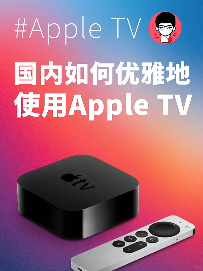 国内如何优雅地使用Apple TV？