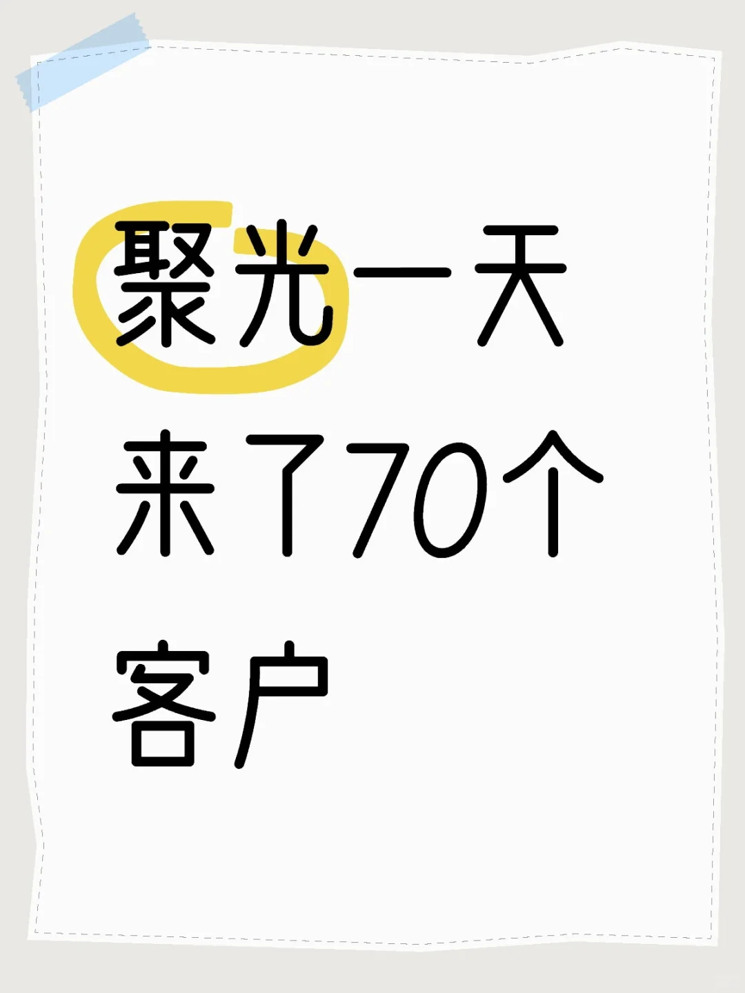 聚光一天70个咨询