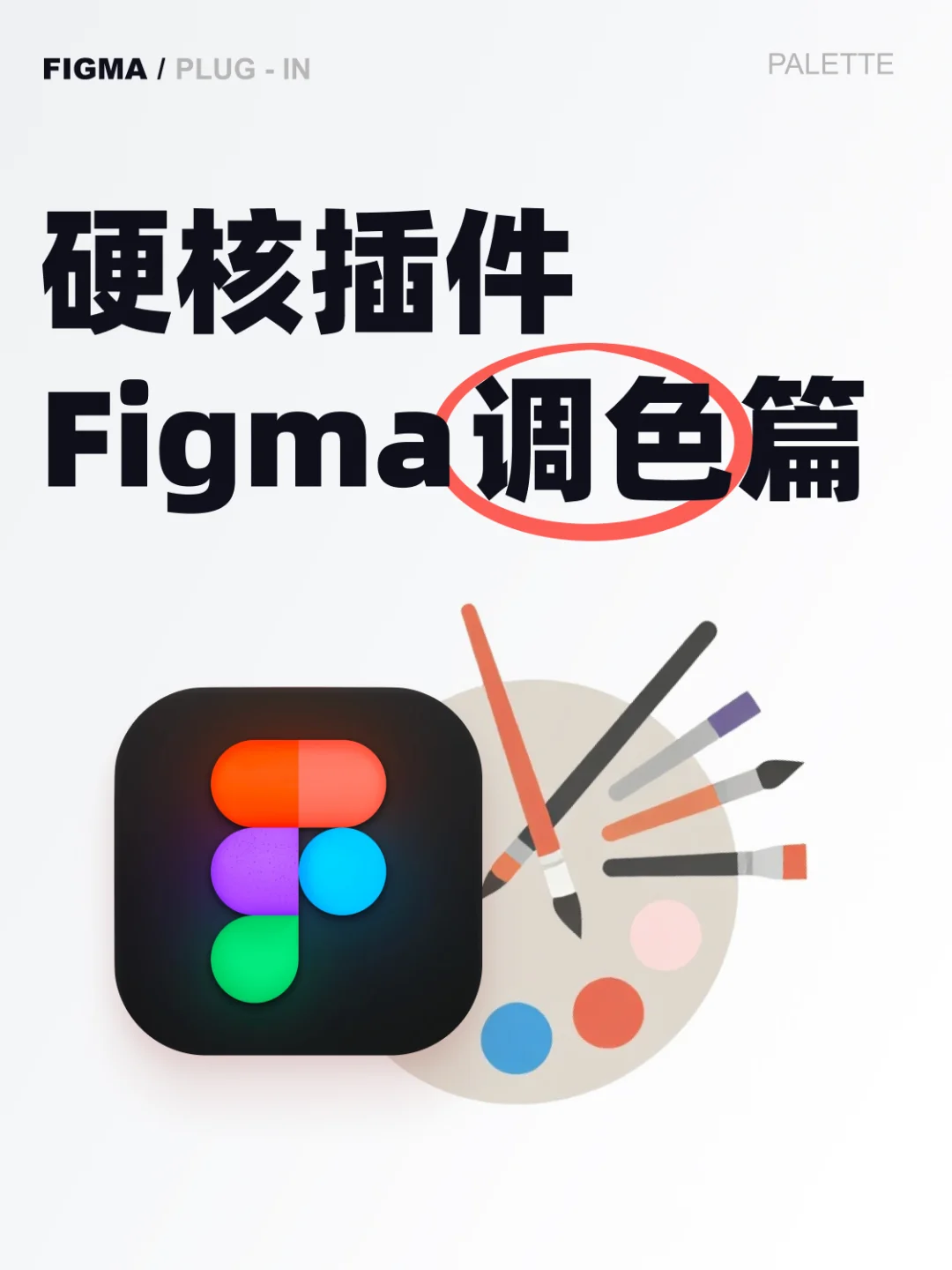 Figma调色宝藏插件-亲测好用！