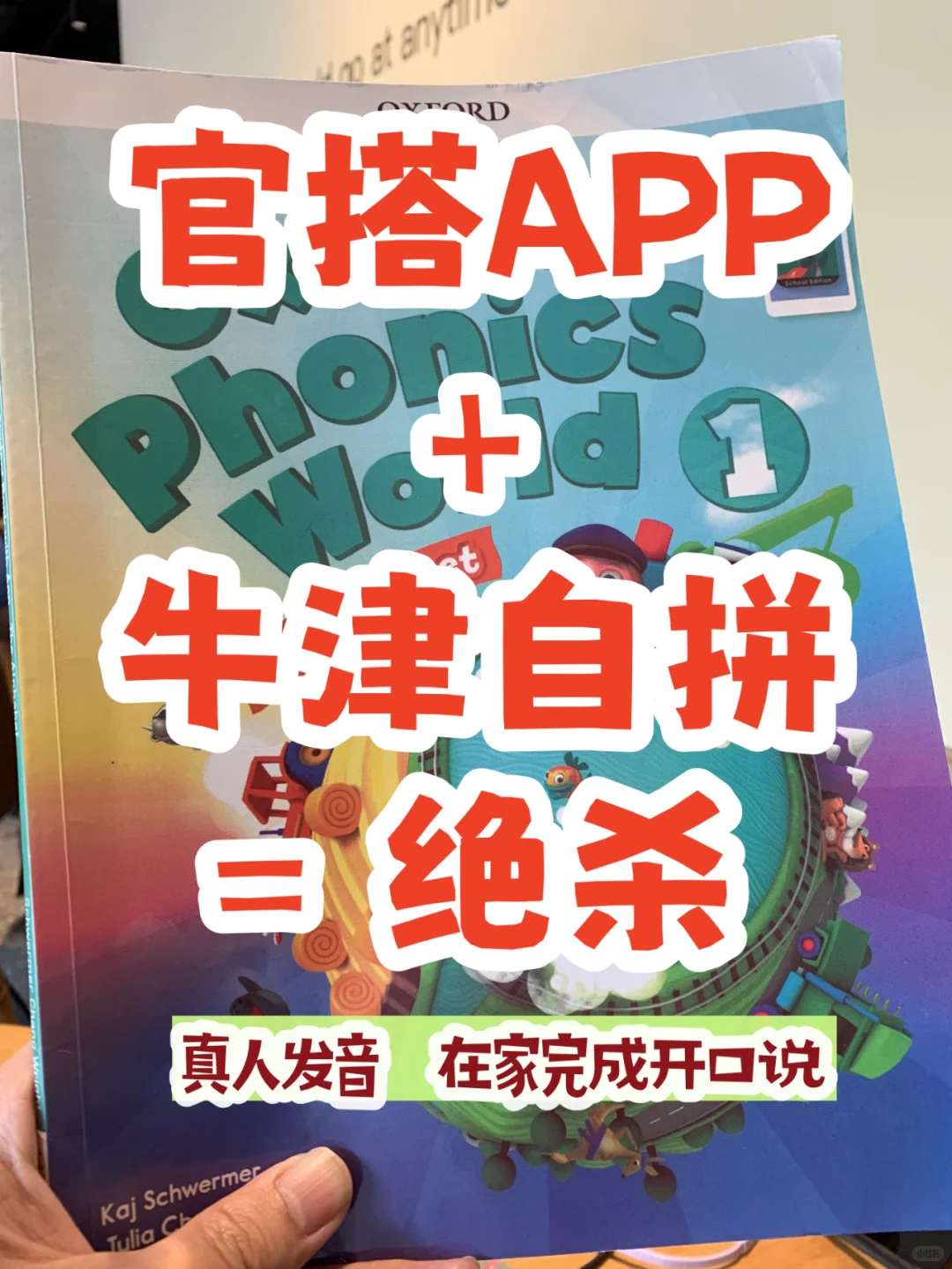 捡到一个亿！官搭APP学牛津拼读省娃省妈