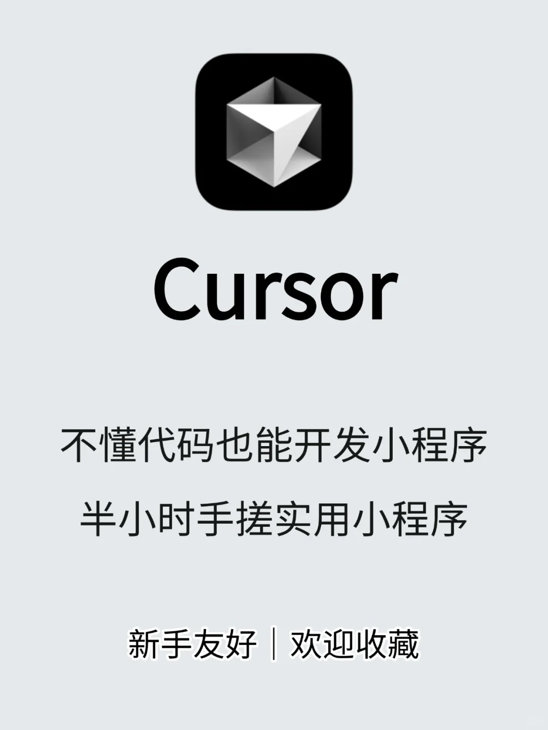 小白用cursor半小时手撕小程序