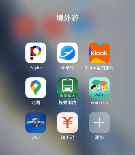 日本旅行必下载的软件APP