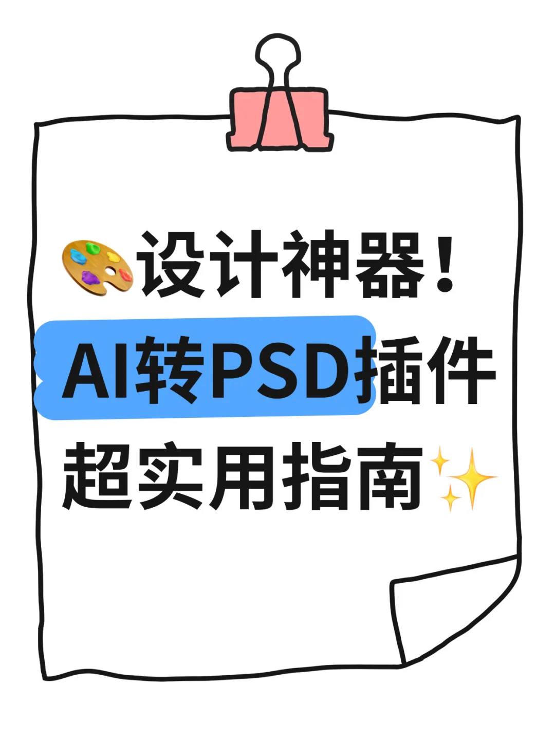 🎨设计神器！AI转PSD插件超实用指南✨