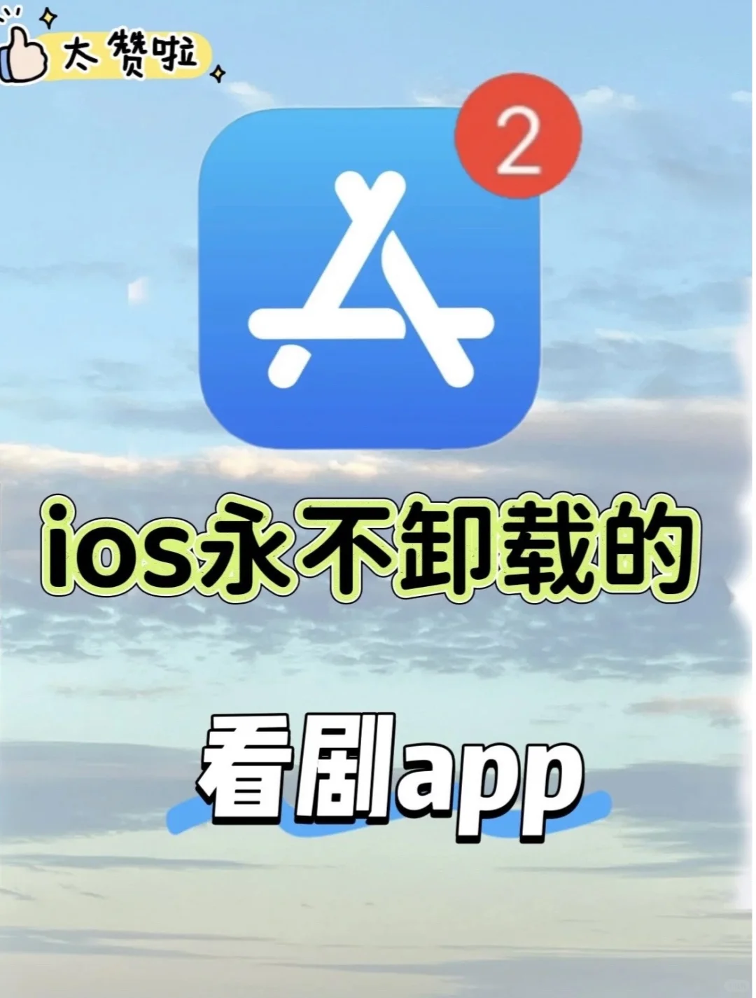 ios永不卸载的👀剧app！追剧党必备🔥