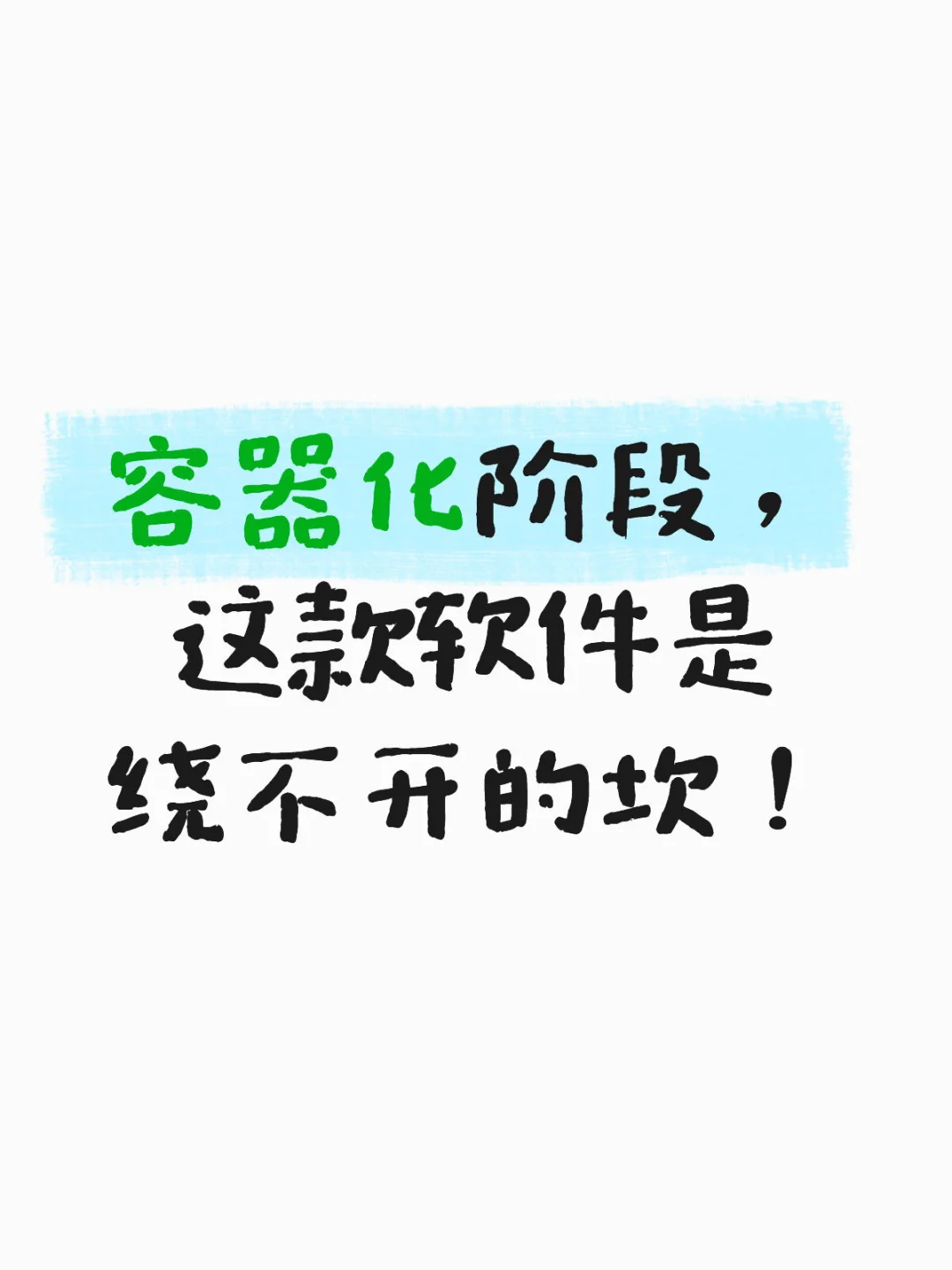 容器化阶段，这款软件是绕不开的坎！