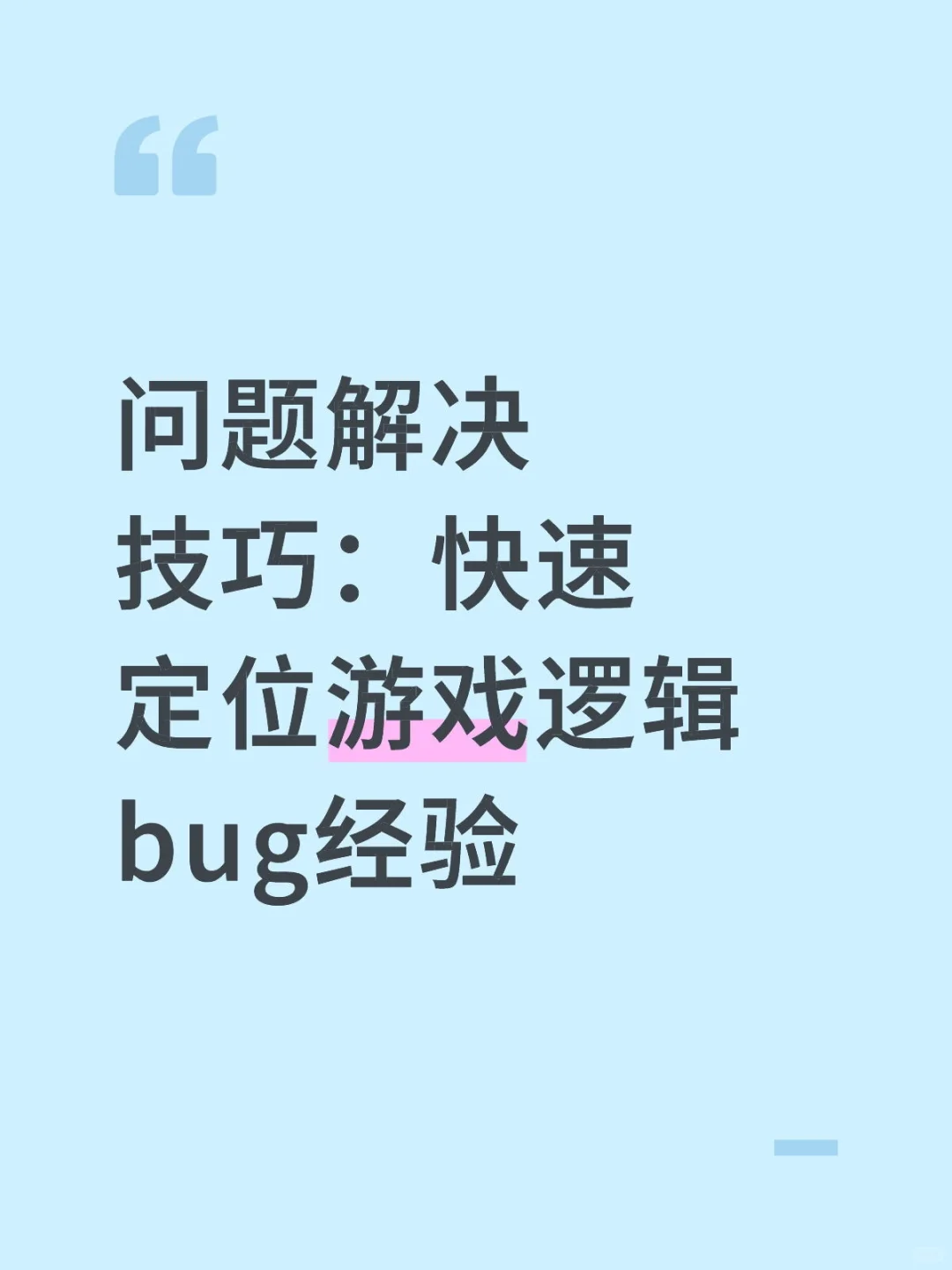 问题解决技巧：快速定位游戏逻辑bug经验