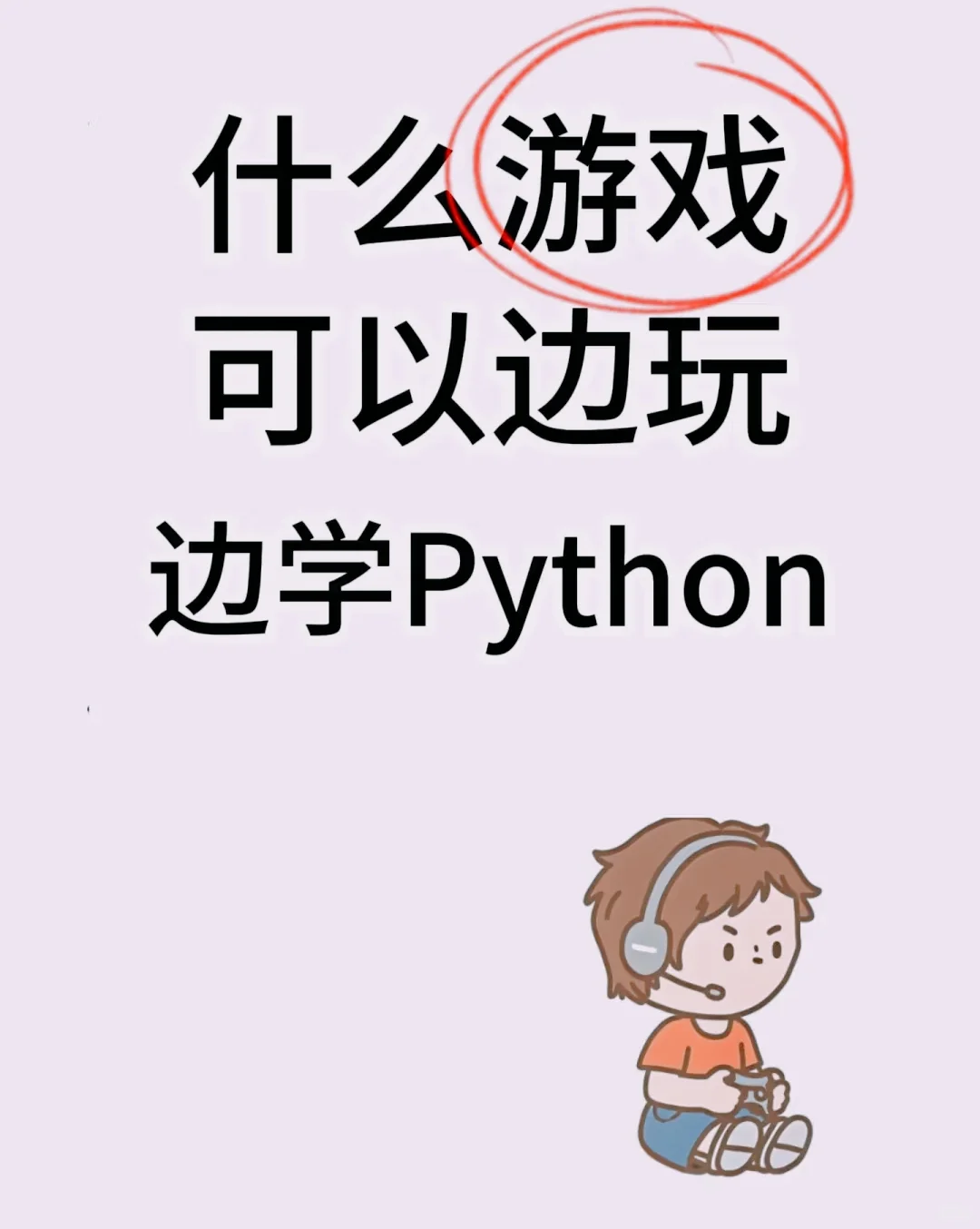 Python学习游戏与资源推荐🐍🎮