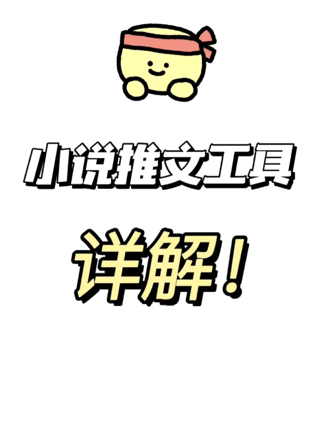 小说推文工具大揭秘~（全）