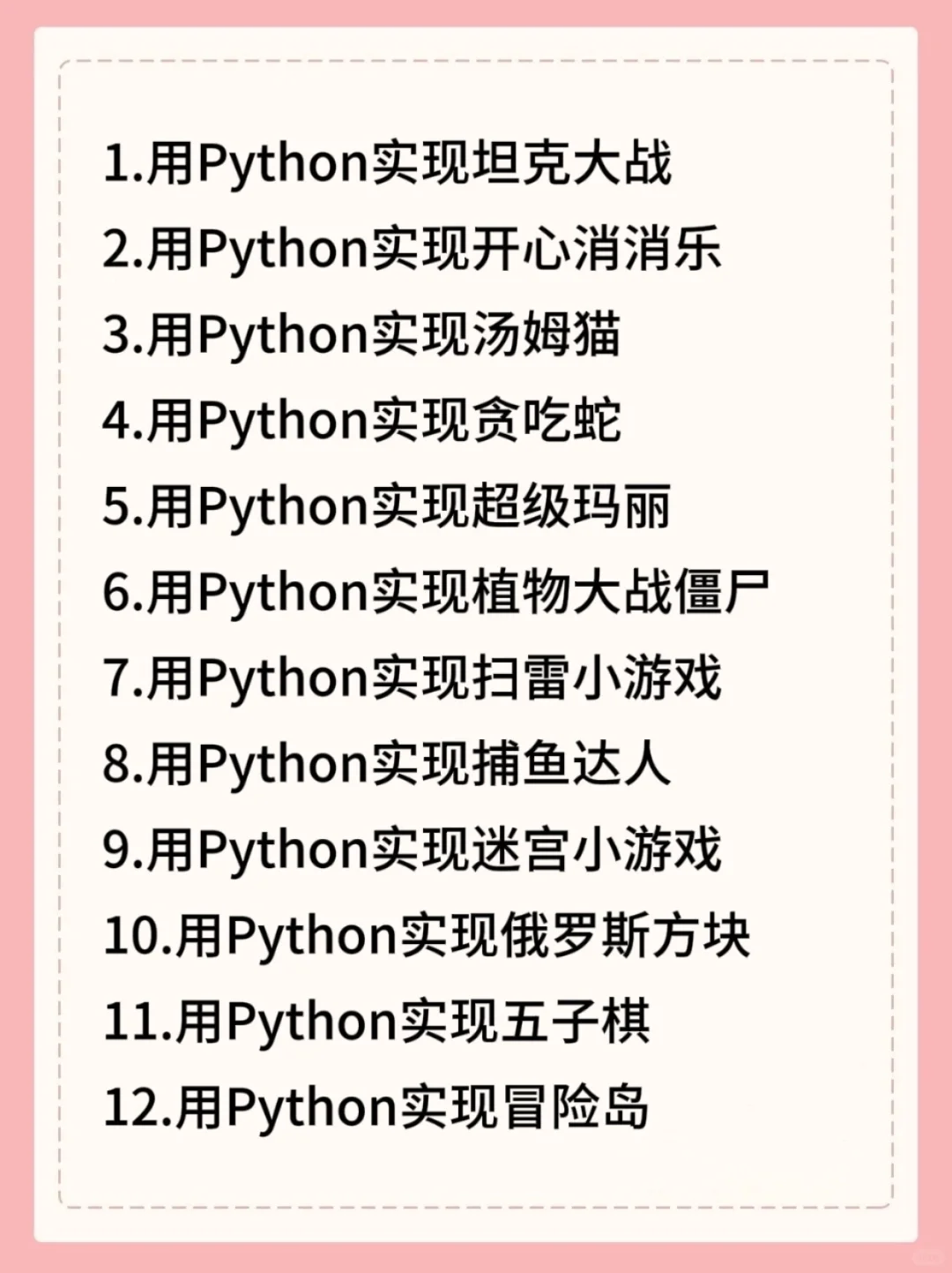 超适合练手的12款Python小游戏项目，附源码