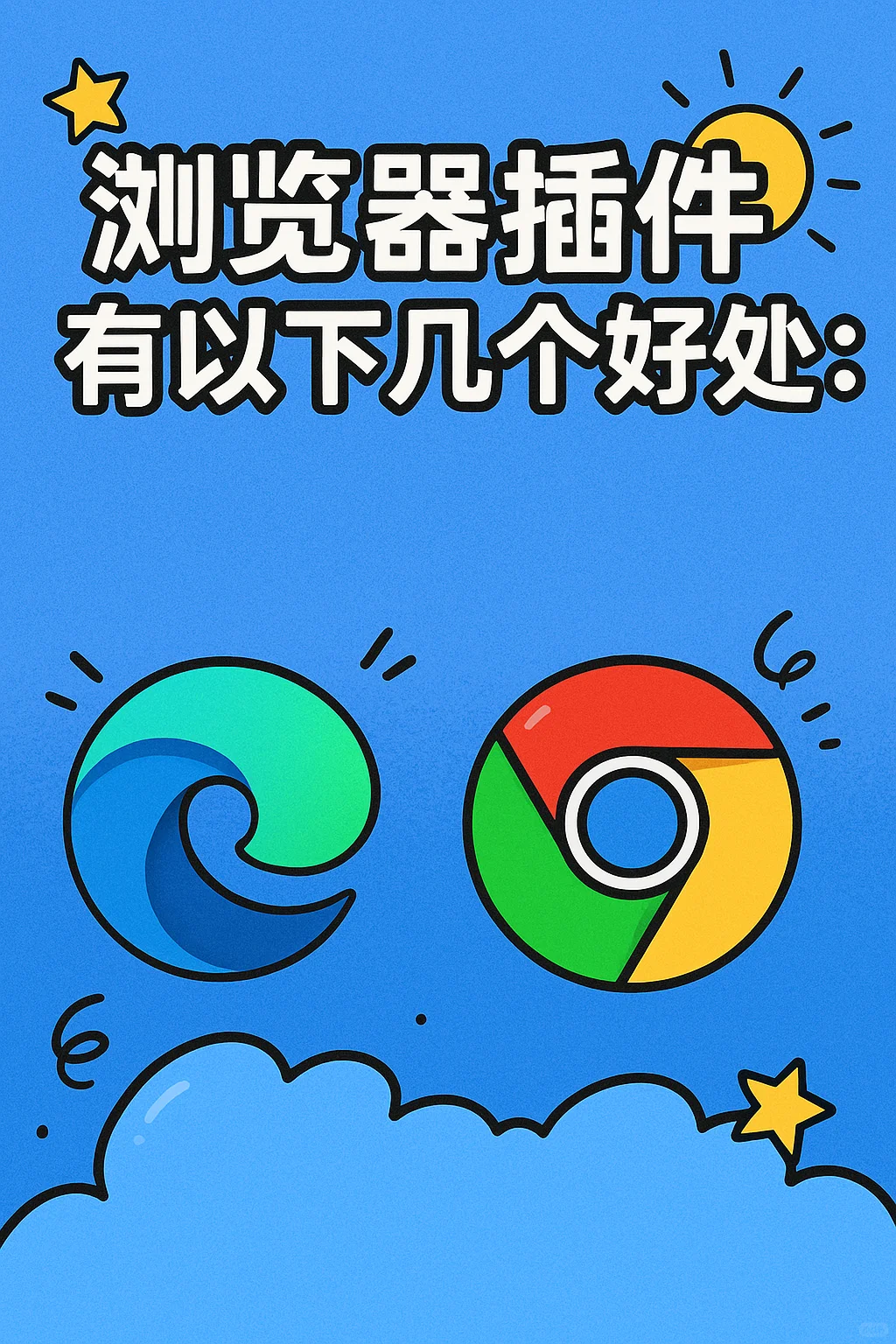 小白必看‼️浏览器插件的功能和用法