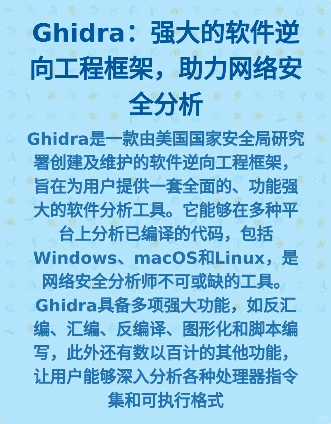 Ghidra：强大的软件逆向工程框架，