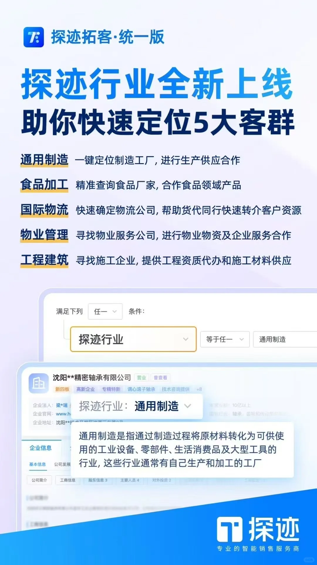 探迹：全行业精准拓客利器！