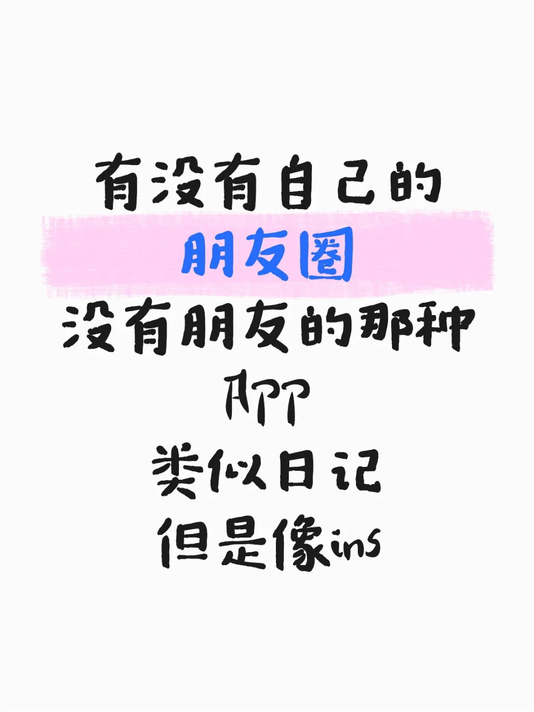 想要被种草日记APP