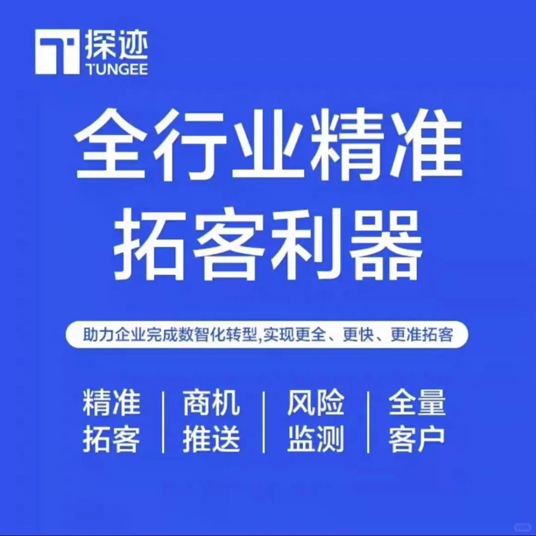 探迹：全行业精准拓客利器！