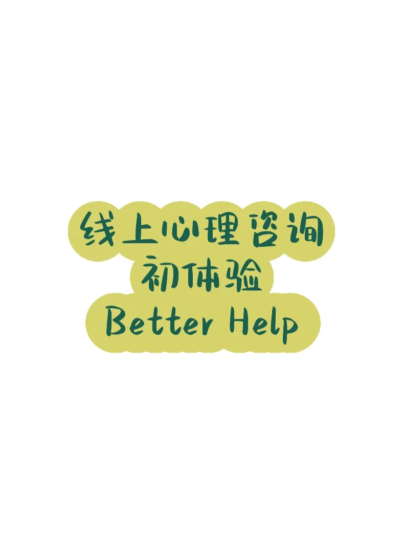 线上心理咨询初体验Better Help