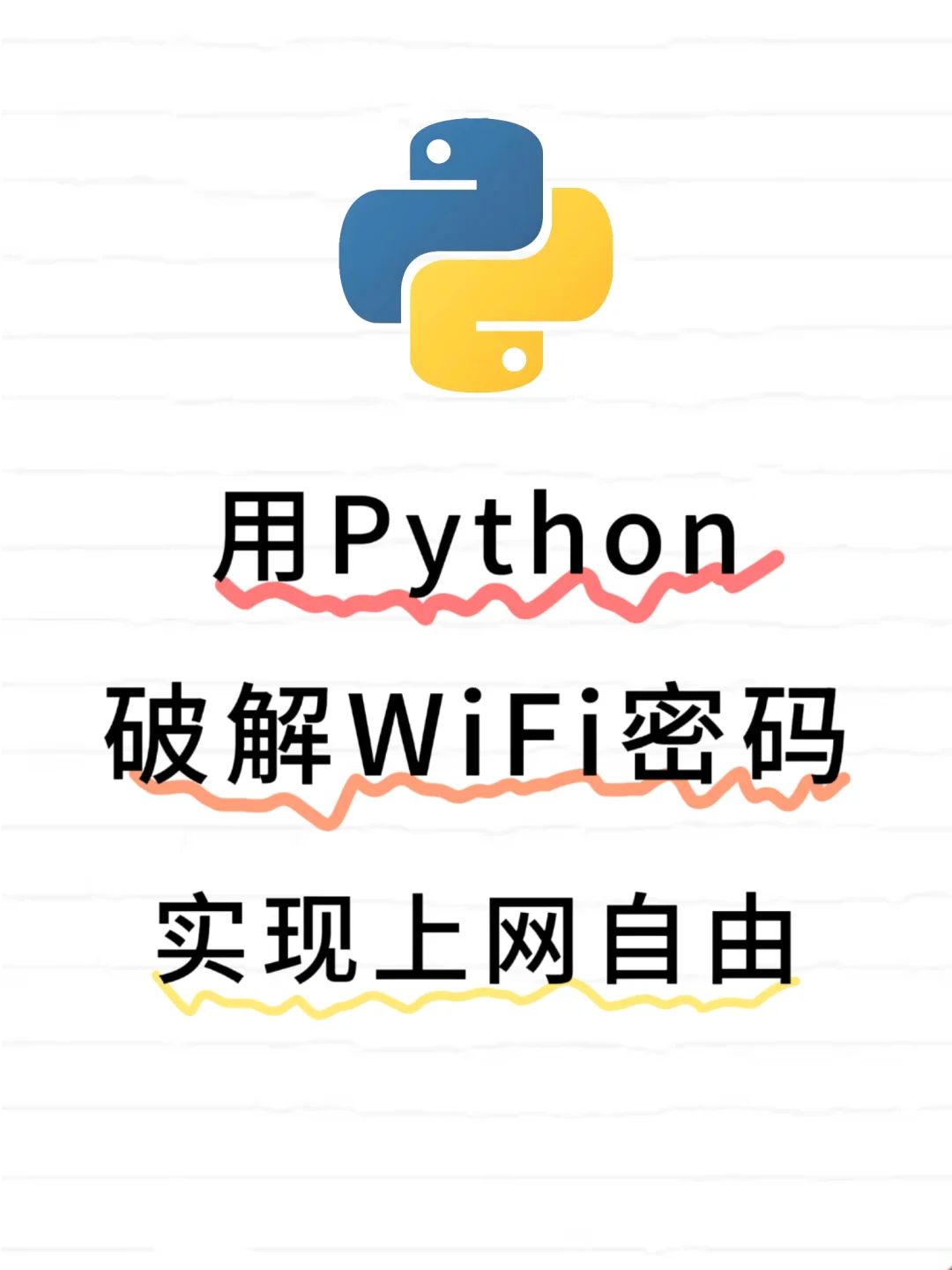 用Python实现破解WiFi密码，实现上网自由