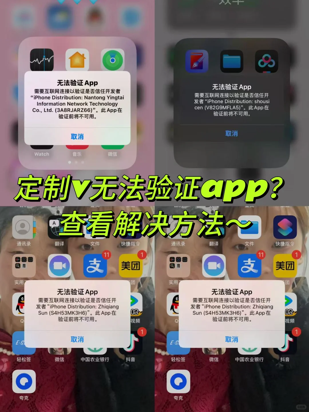 定制v无法验证app？打不开？