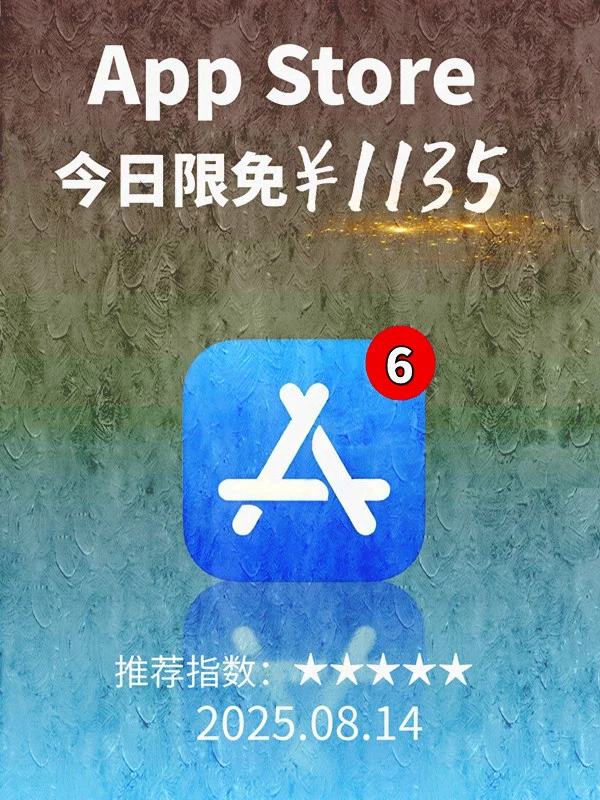 8月 14日 iOS 限免 APP,¥1135→免费