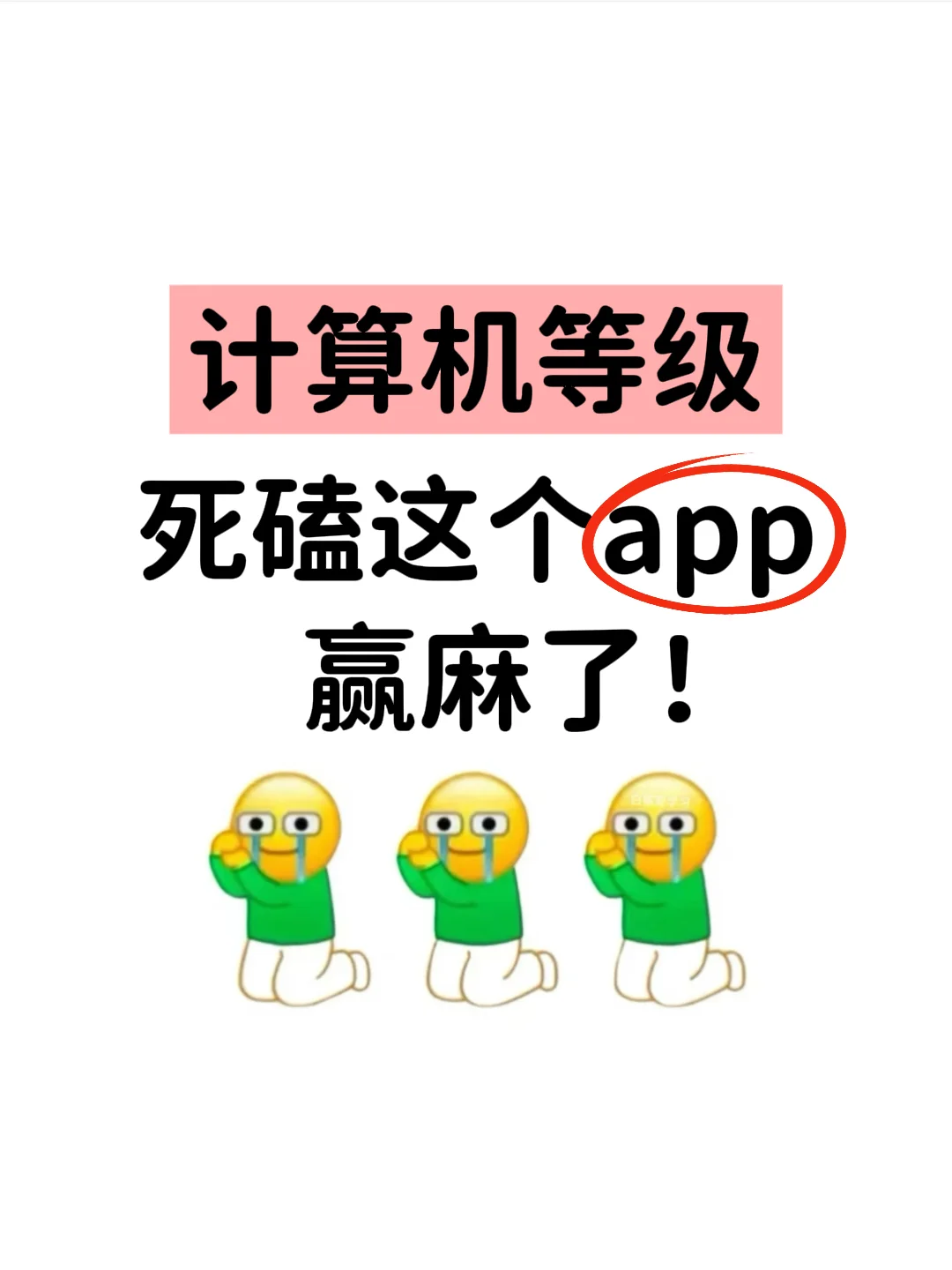 《计算机基础》题库APP,10天刷完80+✅