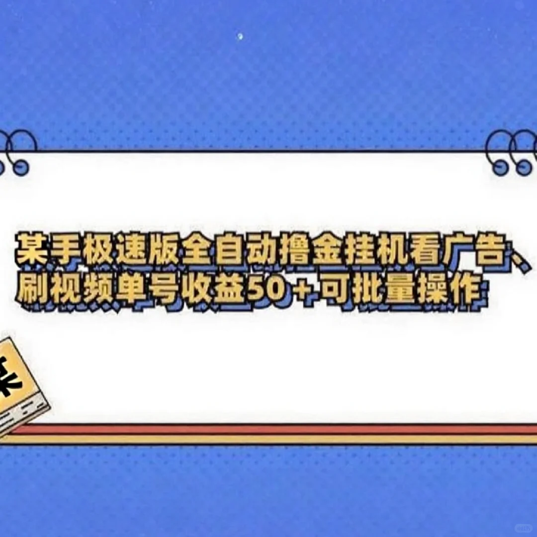 2025筷手极速版搬砖项目全新脚本运营