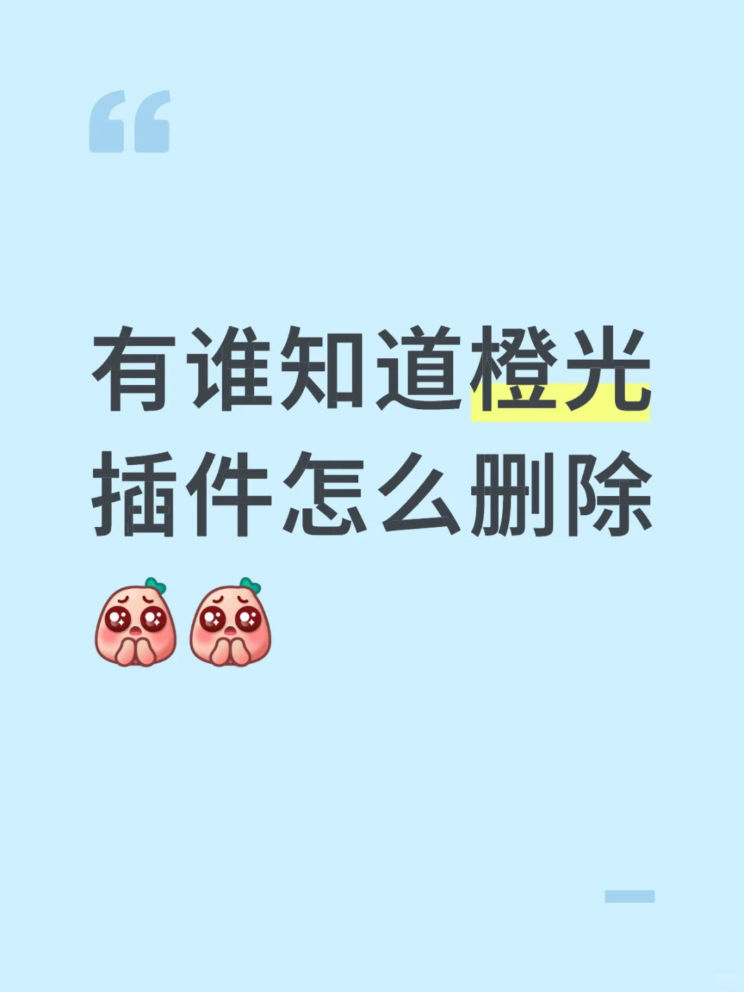 有谁知道橙光插件怎么删除