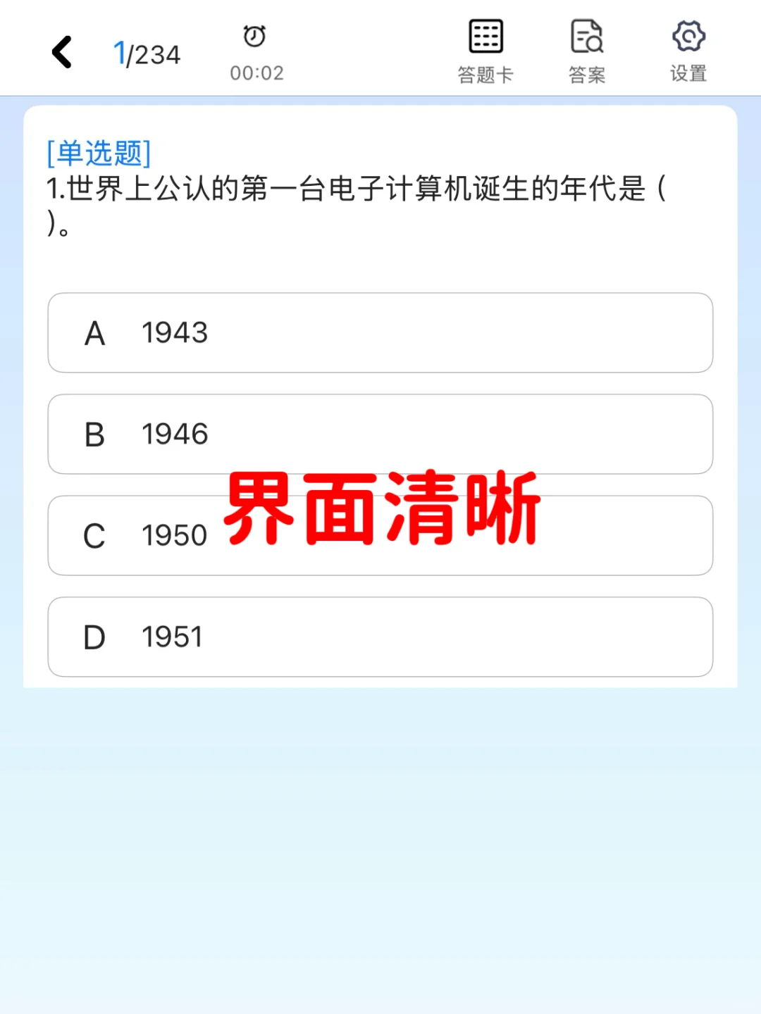 《计算机基础》题库APP,10天刷完80+✅