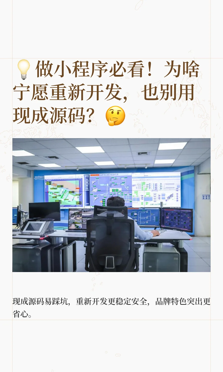 💡做小程序必看！为啥宁愿重新开发，也别用