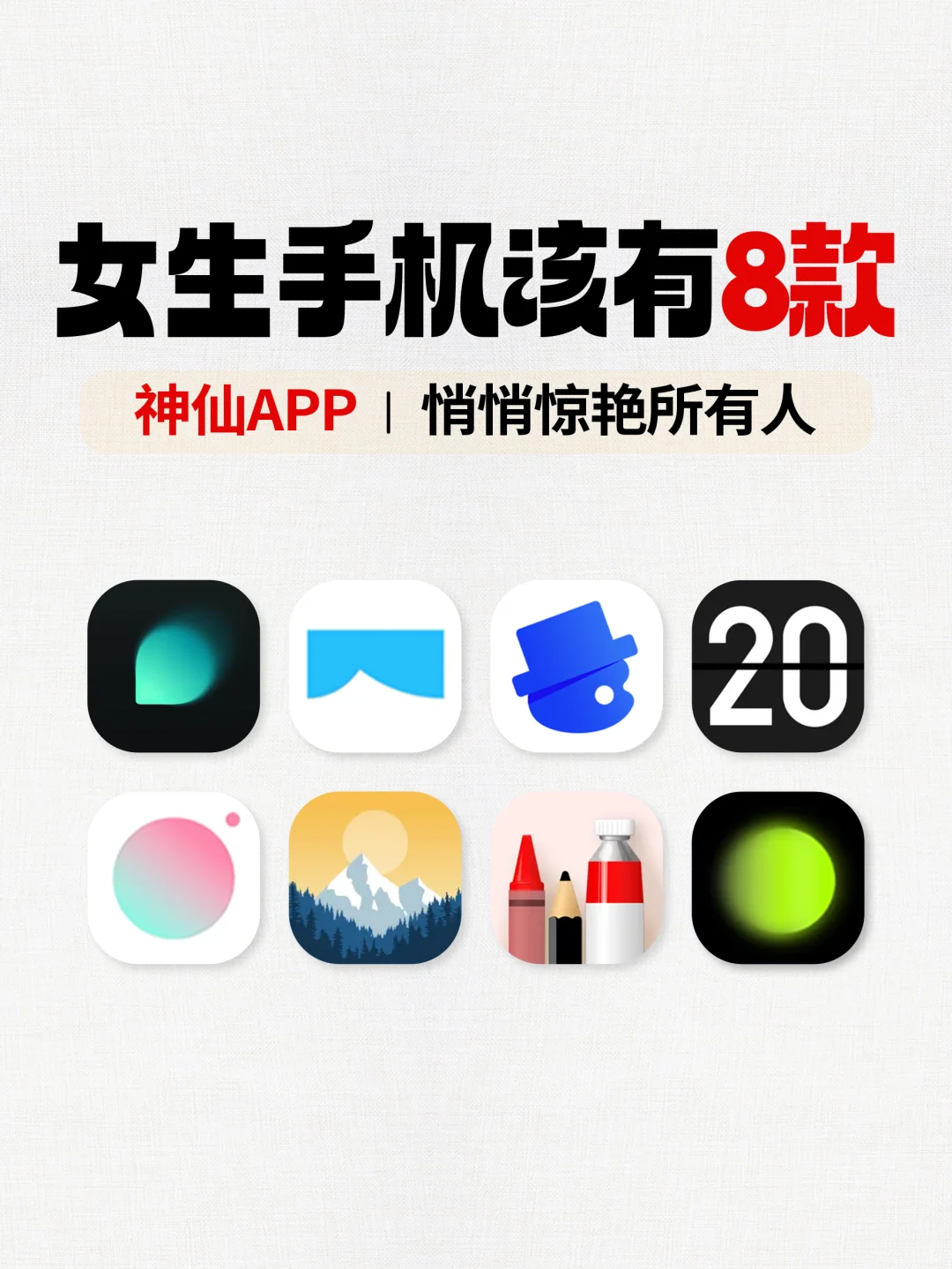 🔥女生手机该有8款神仙APP！悄悄惊艳所有人