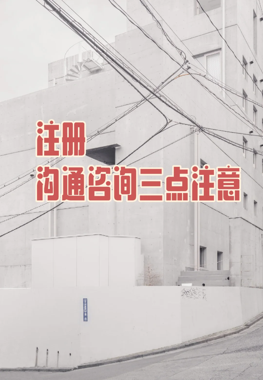 注册，沟通咨询注意点