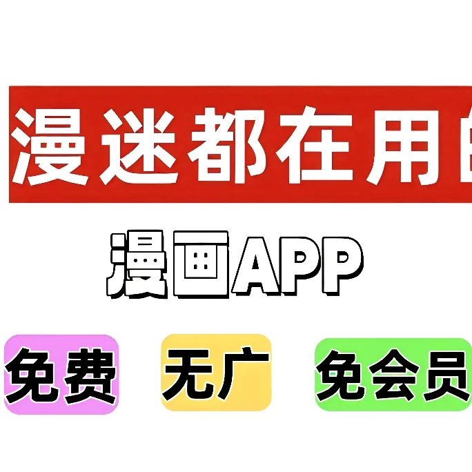 看全网漫画宝藏APP，安卓/iOS可用
