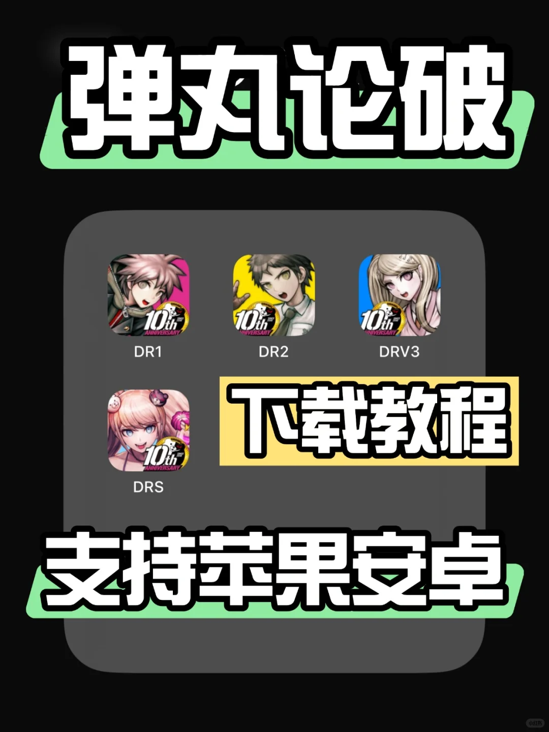 弹丸论破太好玩啦❗不允许你还没玩过~