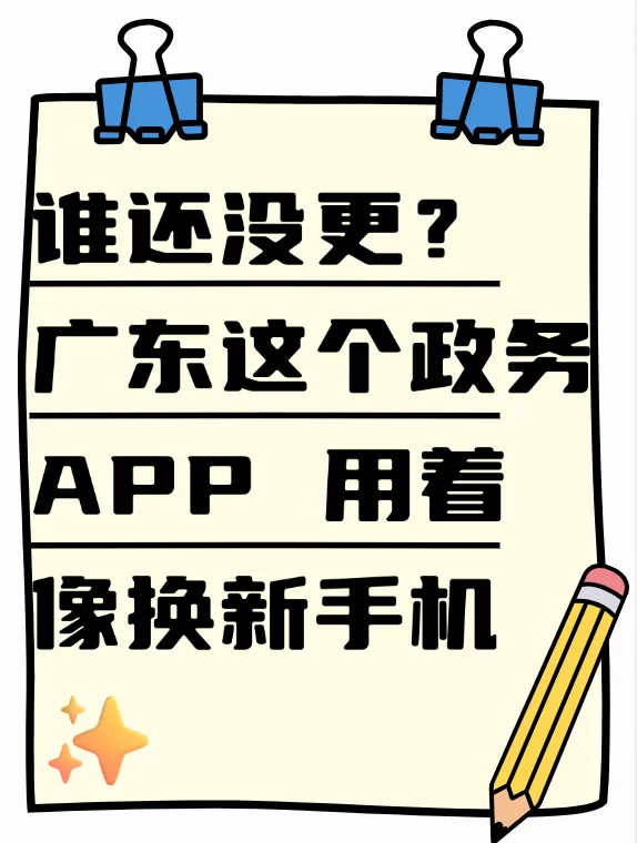 谁还没更？广东这个政务 APP 用着像换新手机
