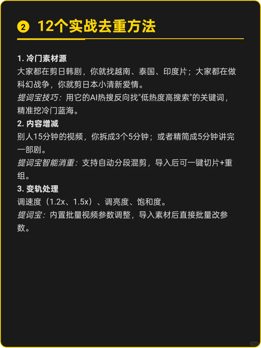 12种二创去重攻略，秒过原创一人也玩矩阵～