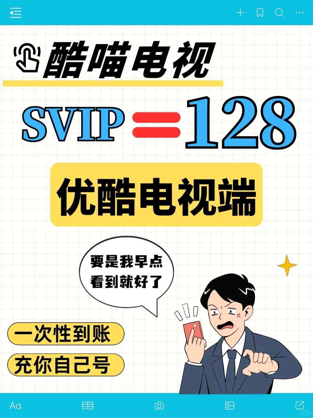 优酷电视端128一整年！宝子们快薅！