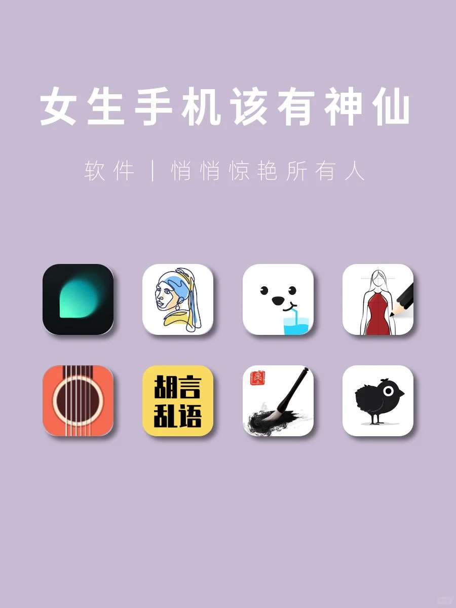 女生手机该有的8款神仙APP‼️