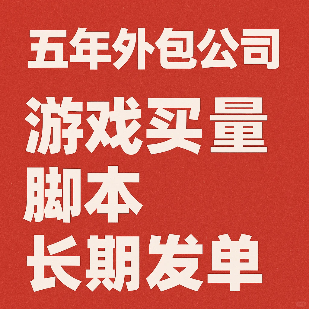 游戏买量脚本长期发单