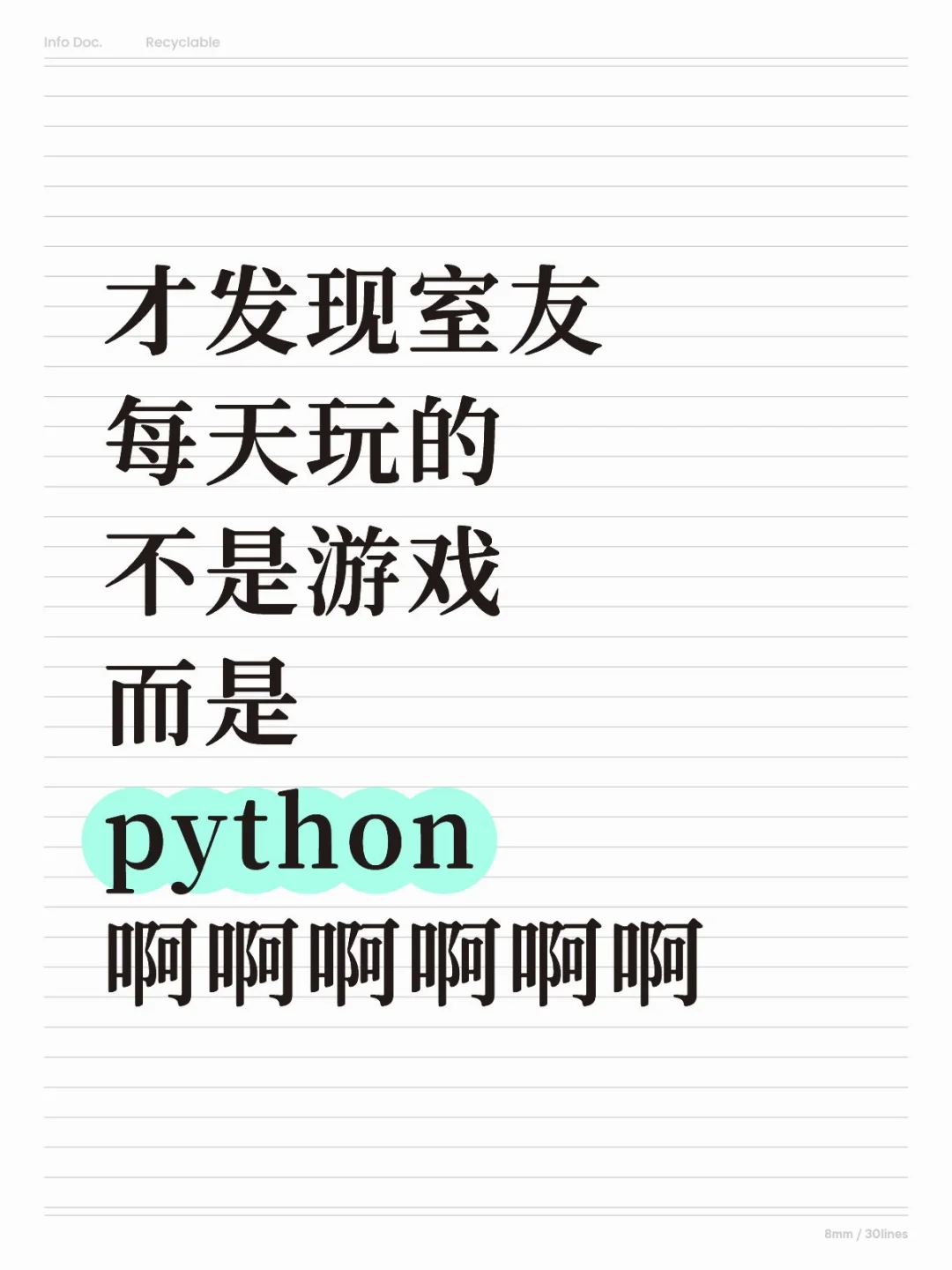 才发现室友每天玩的不是游戏而是python