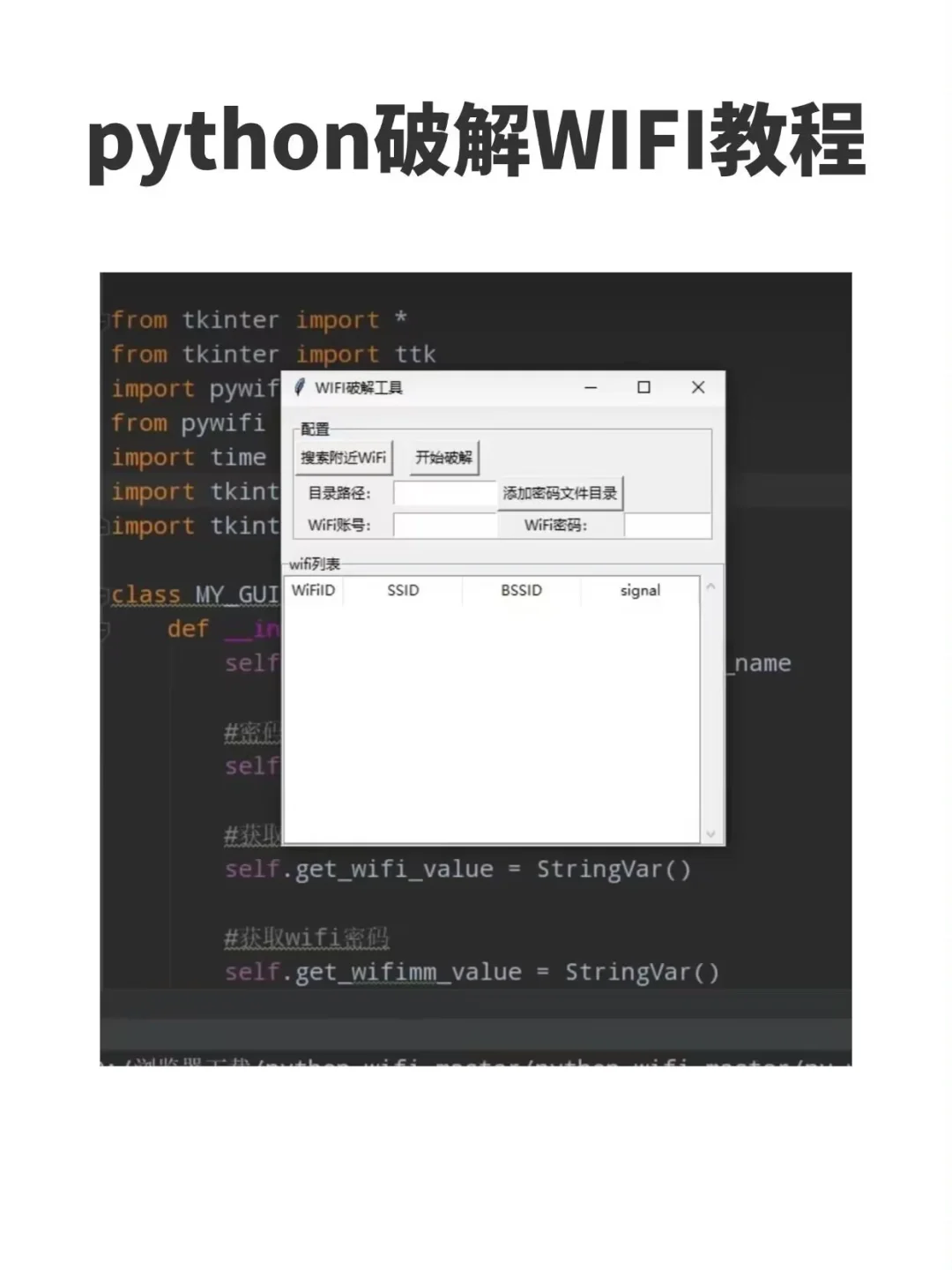 用Python实现破解WiFi密码，实现上网自由