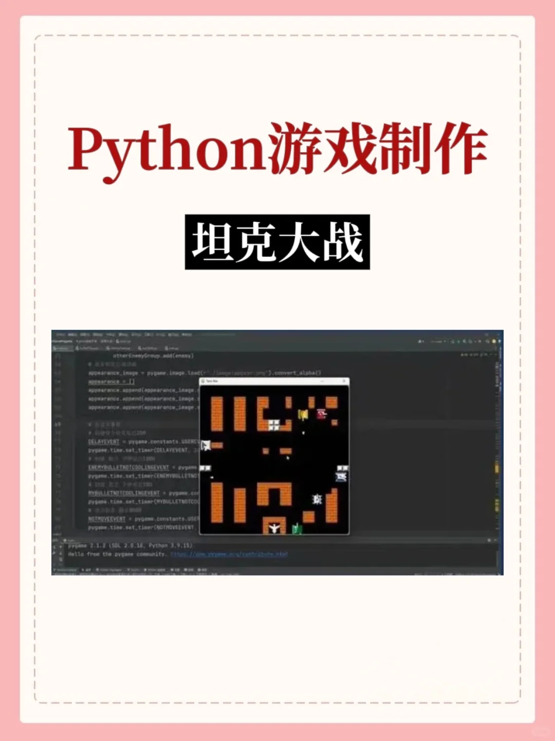 超适合练手的12款Python小游戏项目，附源码