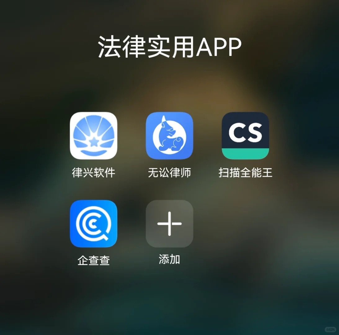 对律师有帮助的实用APP