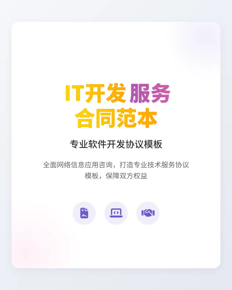 IT软件开发咨询服务协议模板