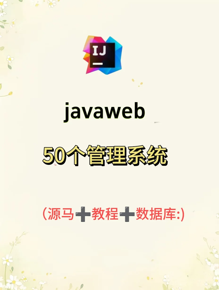 javaweb项目50个管理系统，拿走直接用！