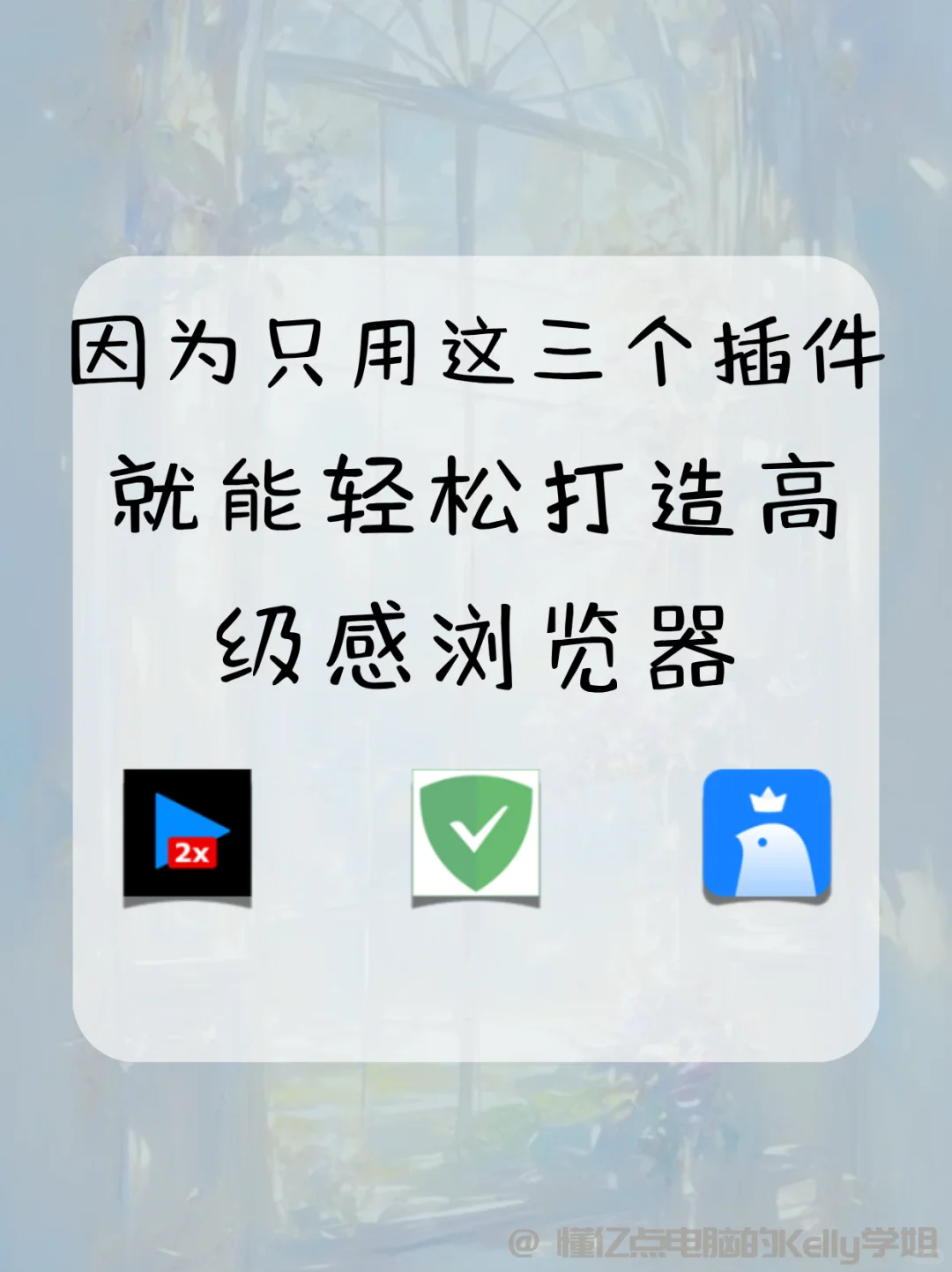三个插件轻松打造高级感浏览器！