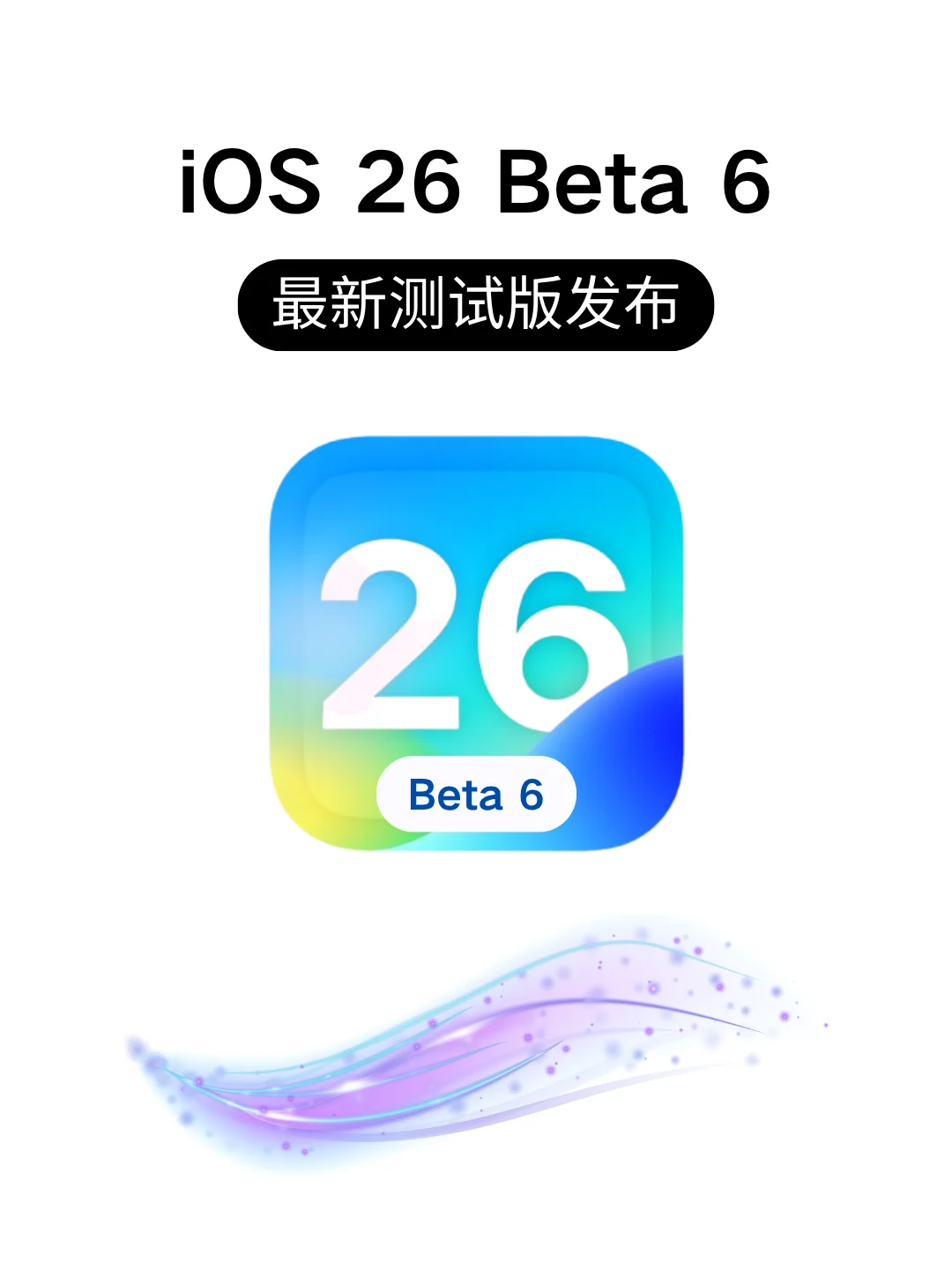 iOS 26 Beta 6来啦！新动画超丝滑