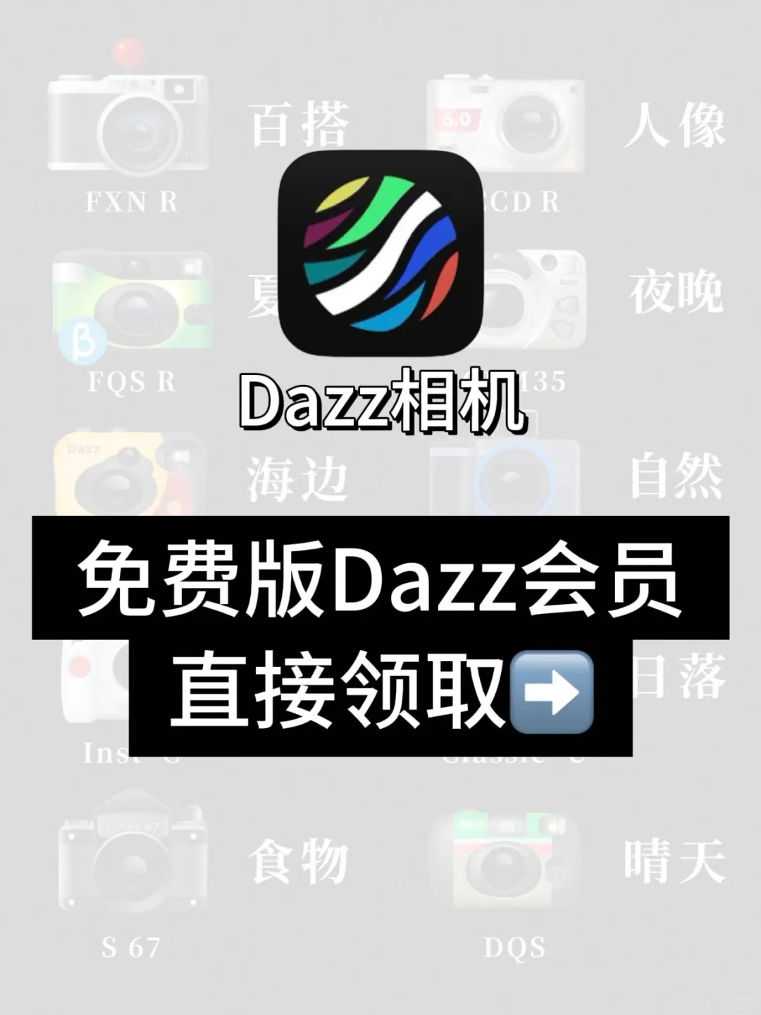 iOS有福了！Dazz会员免费版终于来了！！